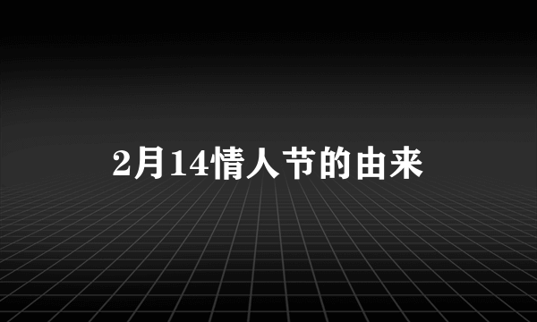 2月14情人节的由来