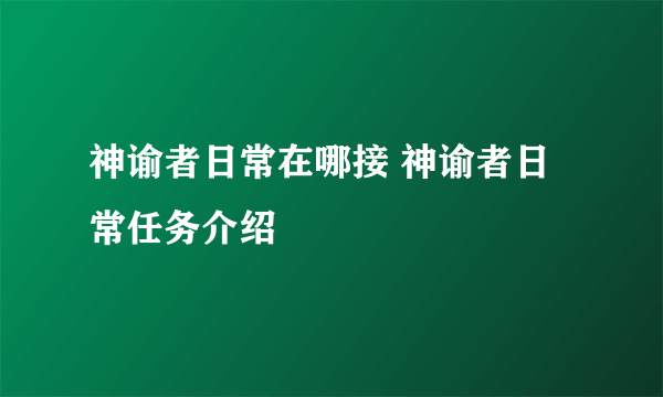 神谕者日常在哪接 神谕者日常任务介绍