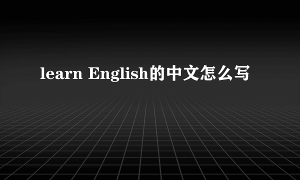 learn English的中文怎么写