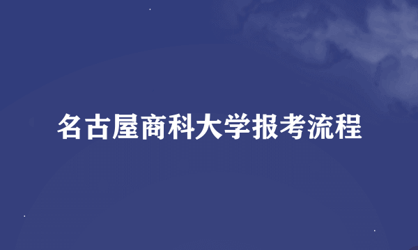 名古屋商科大学报考流程