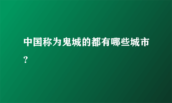 中国称为鬼城的都有哪些城市？