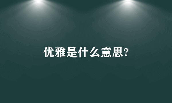 优雅是什么意思?