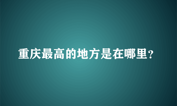 重庆最高的地方是在哪里？