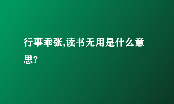 行事乖张,读书无用是什么意思?