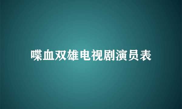 喋血双雄电视剧演员表