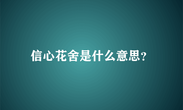 信心花舍是什么意思？