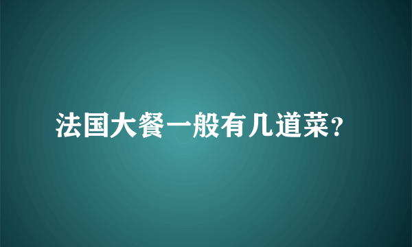 法国大餐一般有几道菜？