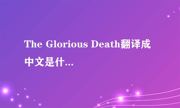 The Glorious Death翻译成中文是什么意思？