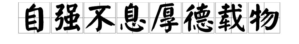 “自强不息，厚德载物”这句话是什么意思？出自何处？