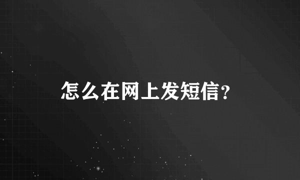 怎么在网上发短信？