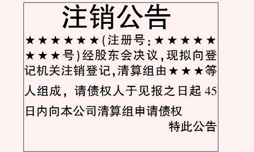 公司注销登报需要哪些手续和资料