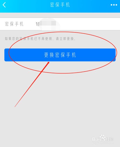 如何更换手机qq密保手机号码？