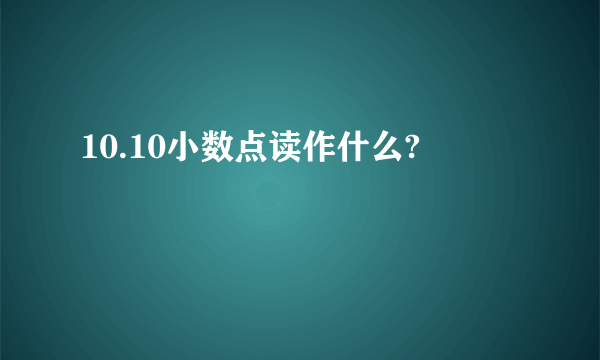 10.10小数点读作什么?