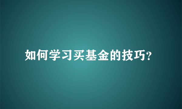 如何学习买基金的技巧？