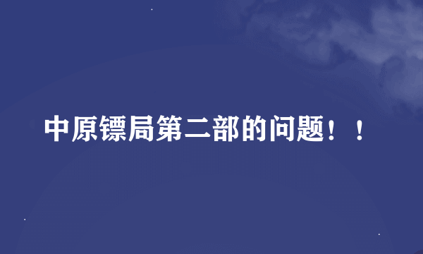 中原镖局第二部的问题！！