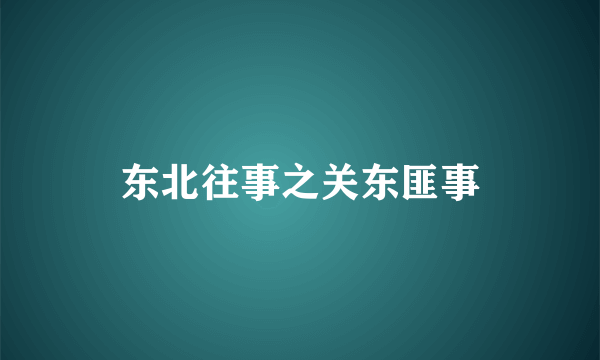 东北往事之关东匪事