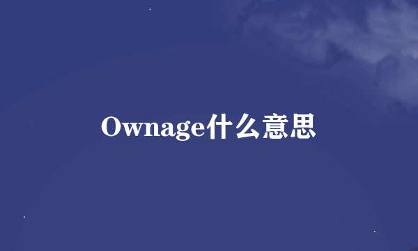 Ownage什么意思