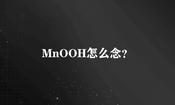 MnOOH怎么念？