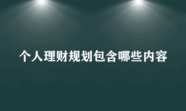 个人理财规划包含哪些内容