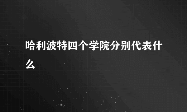 哈利波特四个学院分别代表什么