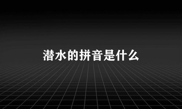 潜水的拼音是什么