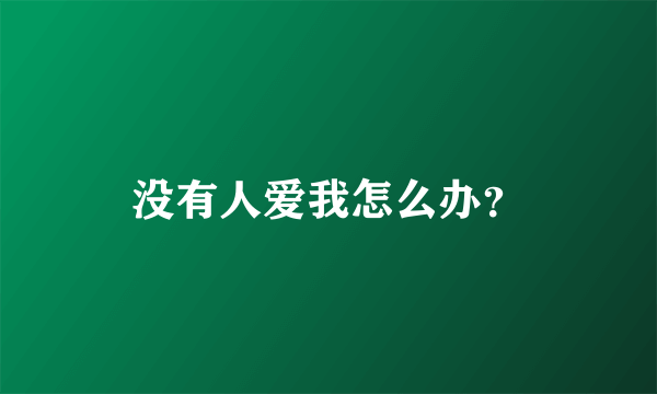 没有人爱我怎么办？