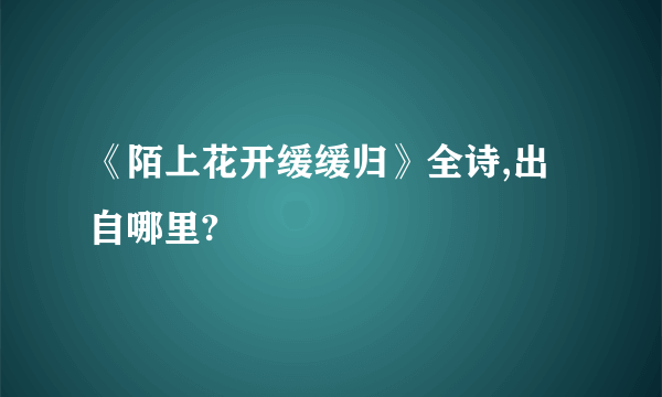 《陌上花开缓缓归》全诗,出自哪里?