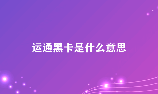 运通黑卡是什么意思