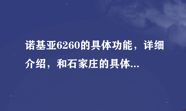 诺基亚6260的具体功能，详细介绍，和石家庄的具体价位？？？