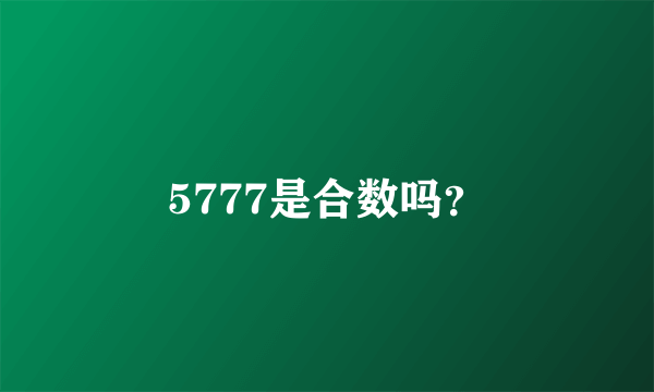 5777是合数吗？