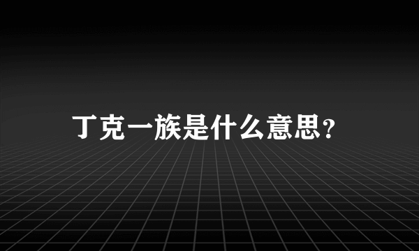 丁克一族是什么意思？