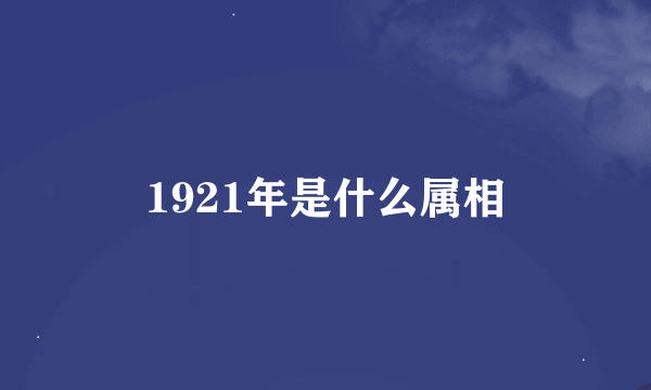 1921年是什么属相