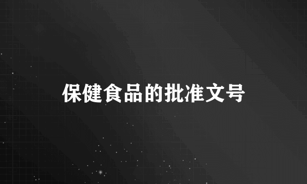 保健食品的批准文号