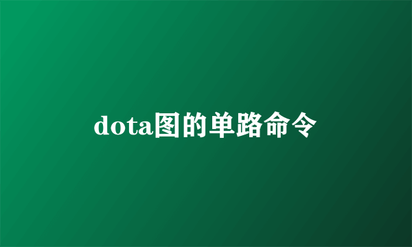 dota图的单路命令