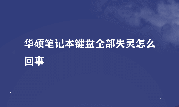 华硕笔记本键盘全部失灵怎么回事