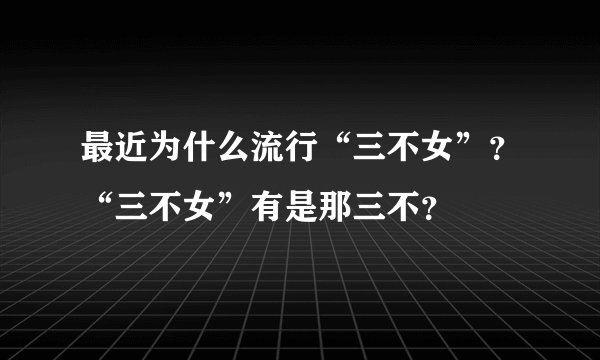 最近为什么流行“三不女”？“三不女”有是那三不？