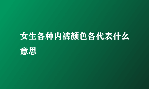 女生各种内裤颜色各代表什么意思