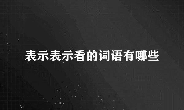 表示表示看的词语有哪些