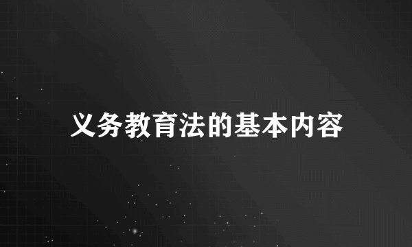 义务教育法的基本内容