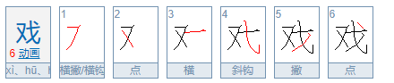 戏的拼音