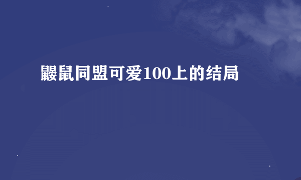 鼹鼠同盟可爱100上的结局