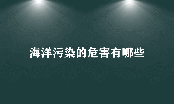 海洋污染的危害有哪些