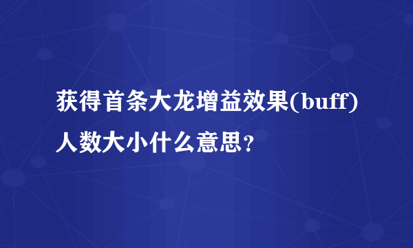 获得首条大龙增益效果(buff)人数大小什么意思？