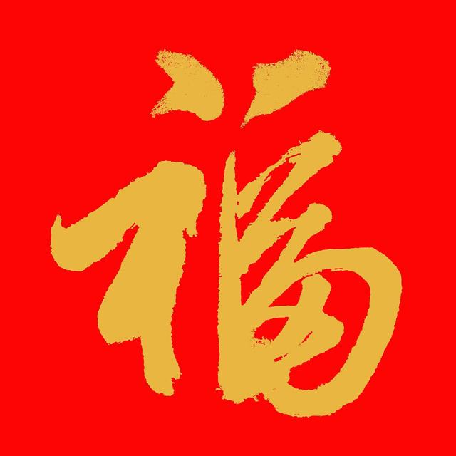 福字八种字体是什么？