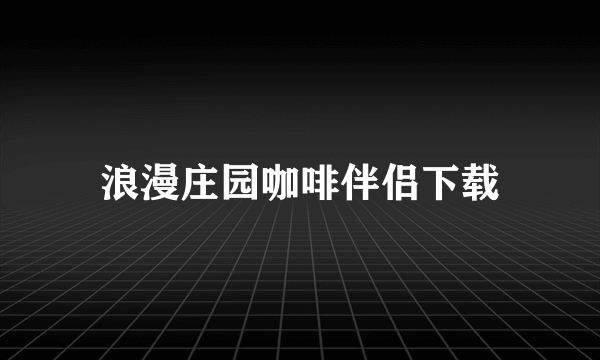 浪漫庄园咖啡伴侣下载