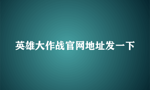 英雄大作战官网地址发一下