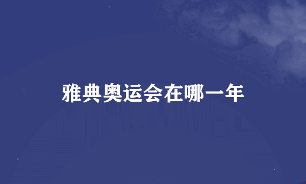 雅典奥运会在哪一年