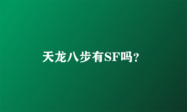 天龙八步有SF吗？