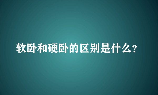 软卧和硬卧的区别是什么？