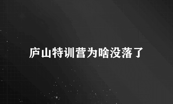 庐山特训营为啥没落了